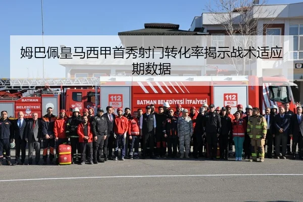 姆巴佩皇马西甲首秀射门转化率揭示战术适应期数据