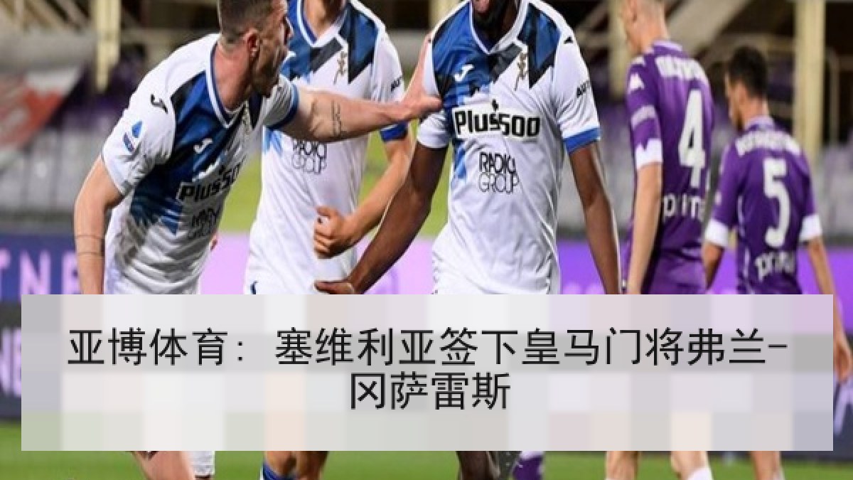 亚博体育: 塞维利亚签下皇马门将弗兰-冈萨雷斯