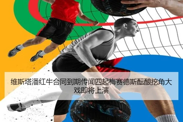 维斯塔潘红牛合同到期传闻四起梅赛德斯酝酿挖角大戏即将上演