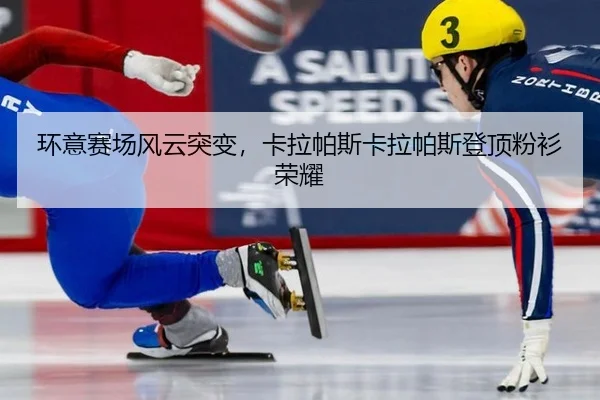 huan-yi-sai-chang-feng-yun-tu-bian-ka-la-pa-si-ka-la-pa-si-deng-ding-fen-shan-rong-yao-2-670.jpg