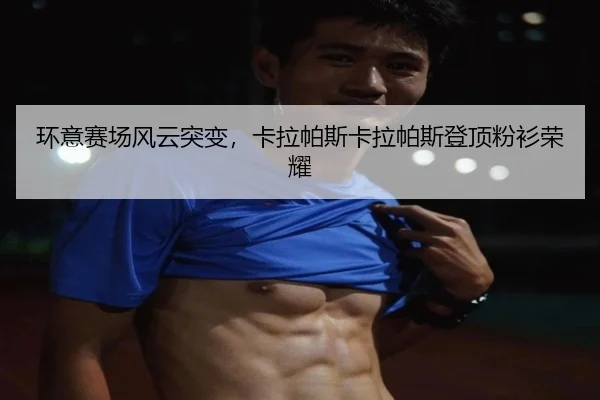 huan-yi-sai-chang-feng-yun-tu-bian-ka-la-pa-si-ka-la-pa-si-deng-ding-fen-shan-rong-yao-3-343.jpg