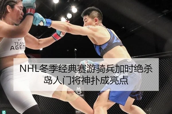 NHL冬季经典赛游骑兵加时绝杀岛人门将神扑成亮点