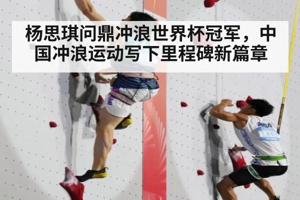 杨思琪问鼎冲浪世界杯冠军，中国冲浪运动写下里程碑新篇章