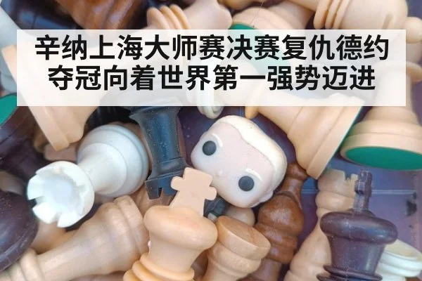 辛纳上海大师赛决赛复仇德约夺冠向着世界第一强势迈进