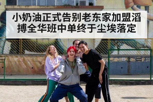 小奶油正式告别老东家加盟滔搏全华班中单终于尘埃落定